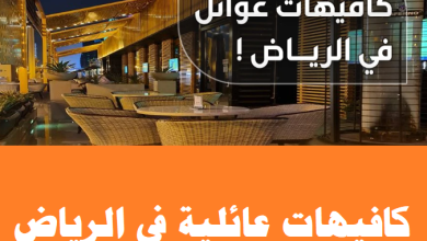 كافيهات عائلية في الرياض
